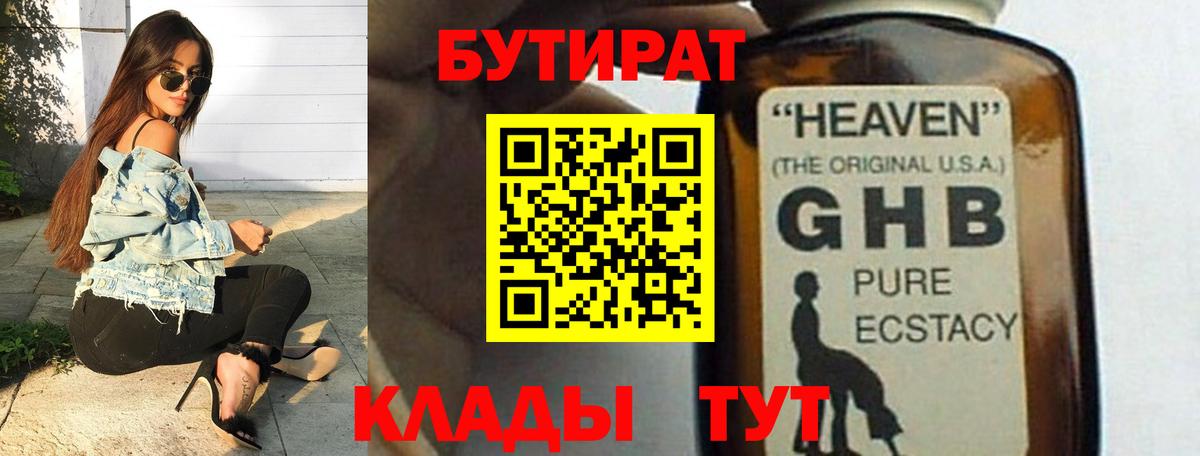 Бутират оксибутират  БУТИРАТ  Лабинск  Вход с VPN 