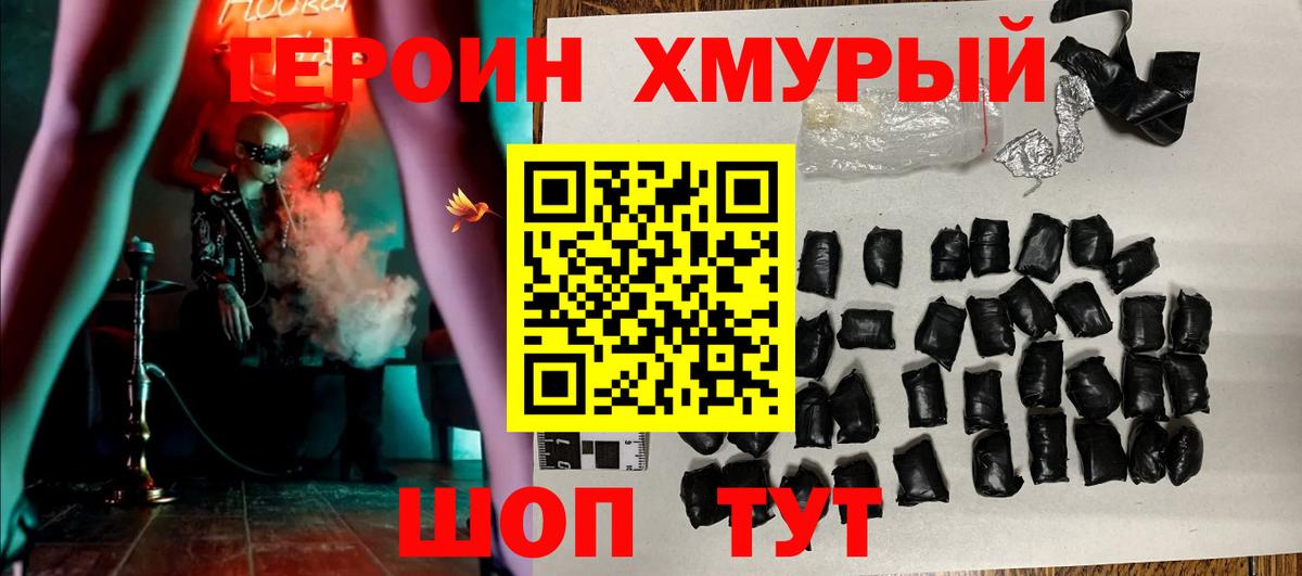 ГЕРОИН хмурый Лабинск